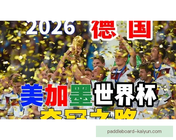 德国世界杯前景展望：球队状态回暖，备受期待的表现即将登场
