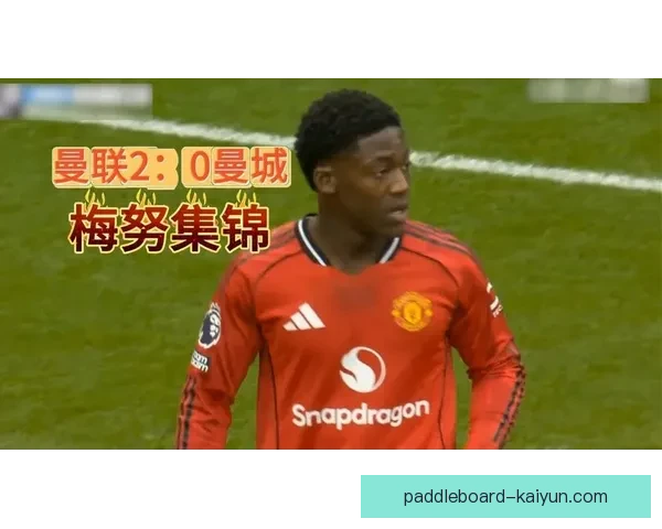 英超科比·梅努状态回暖，近期表现值得关注